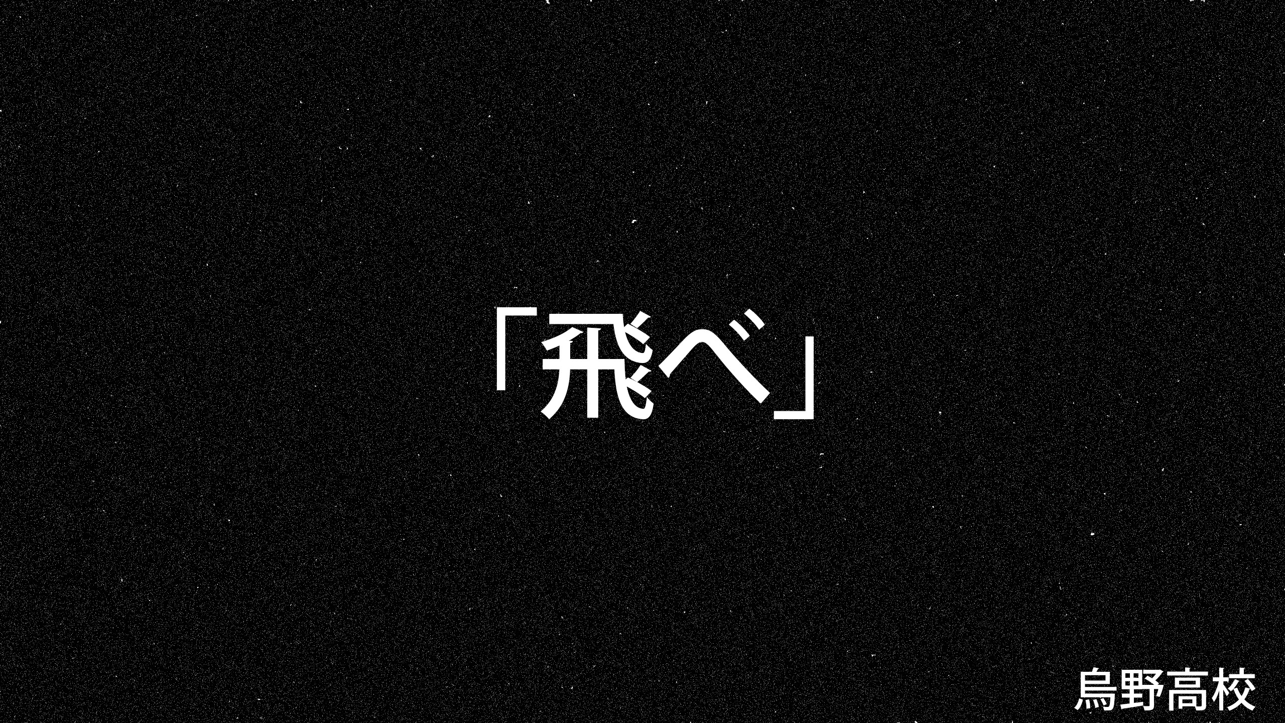 Haikyuu, Japan, anime, karasuno, kanji, HD Wallpaper
