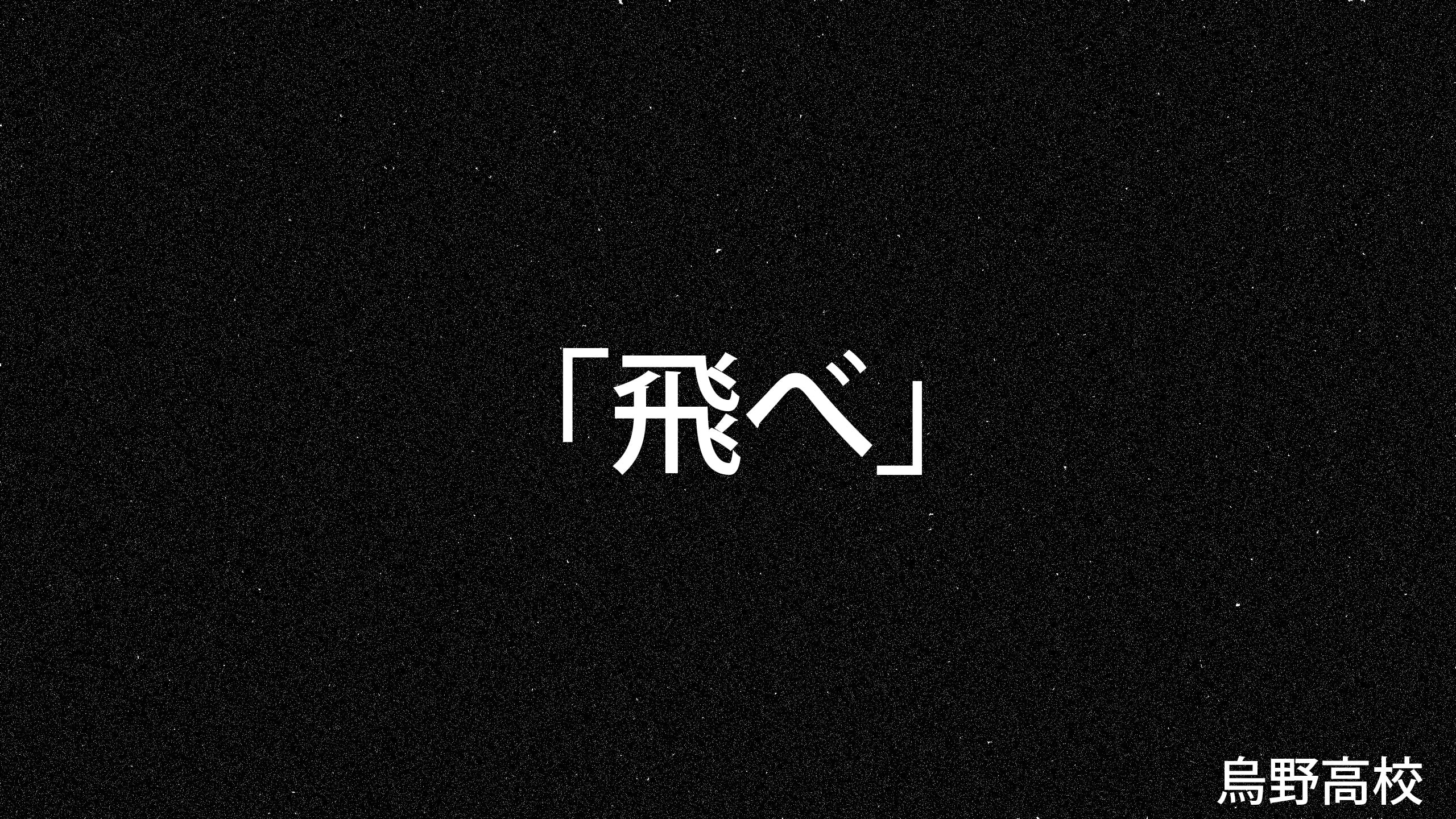 kanji, Japan, Haikyuu, 2K, karasuno, anime, HD Wallpaper