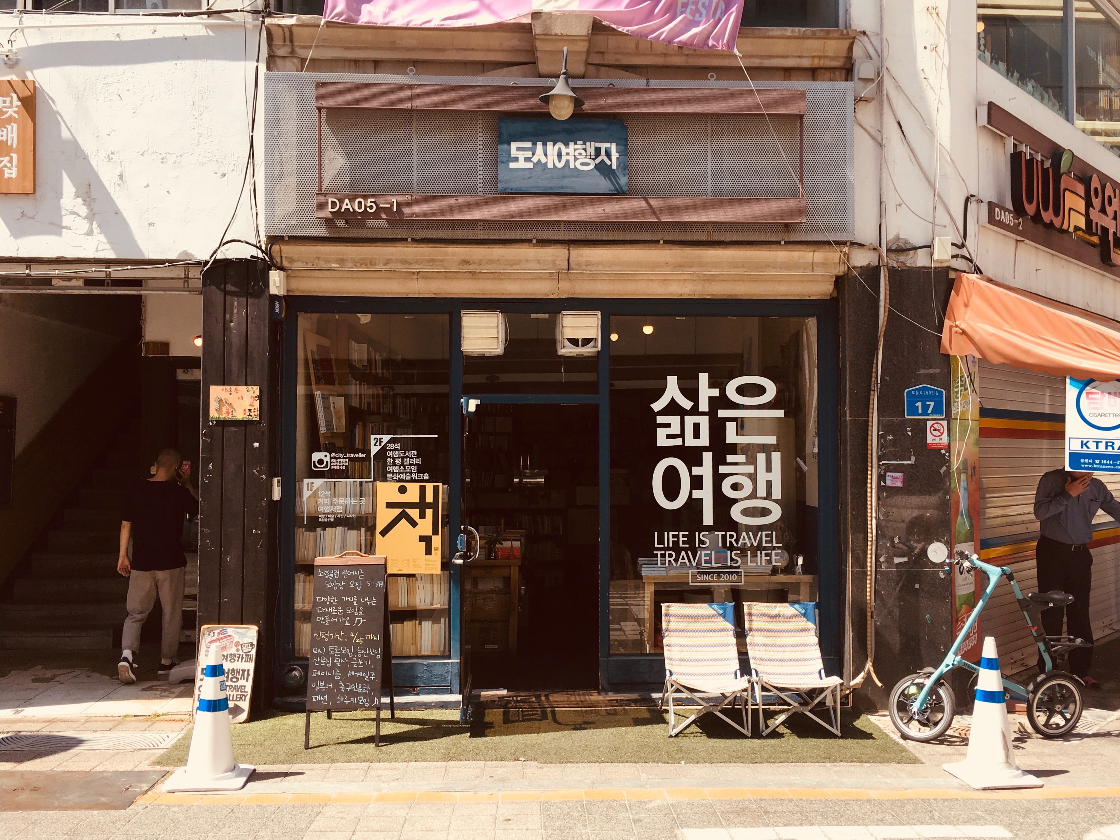 가게, 한국, sign, non-western script, text, 책방, book, 도시여행자, day, store, daytime, book store, 상점, shop, shop front, korea, south korea, 대전, western script, HD Wallpaper