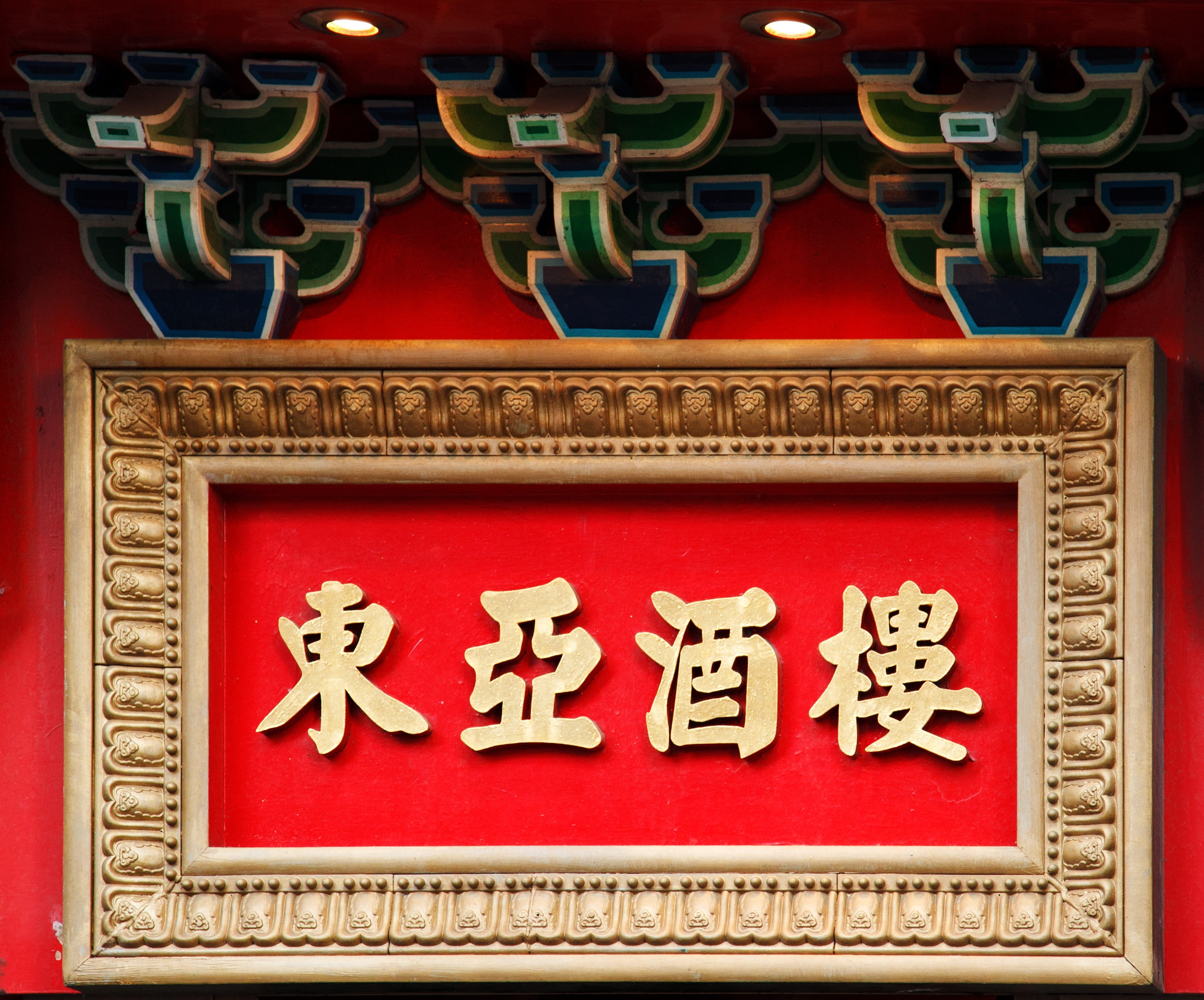 icon, frame, celebration, chinese, non-western script, script, Character, architecture, 4K, communication, art, word, eastern, decoration, representation, HD Wallpaper