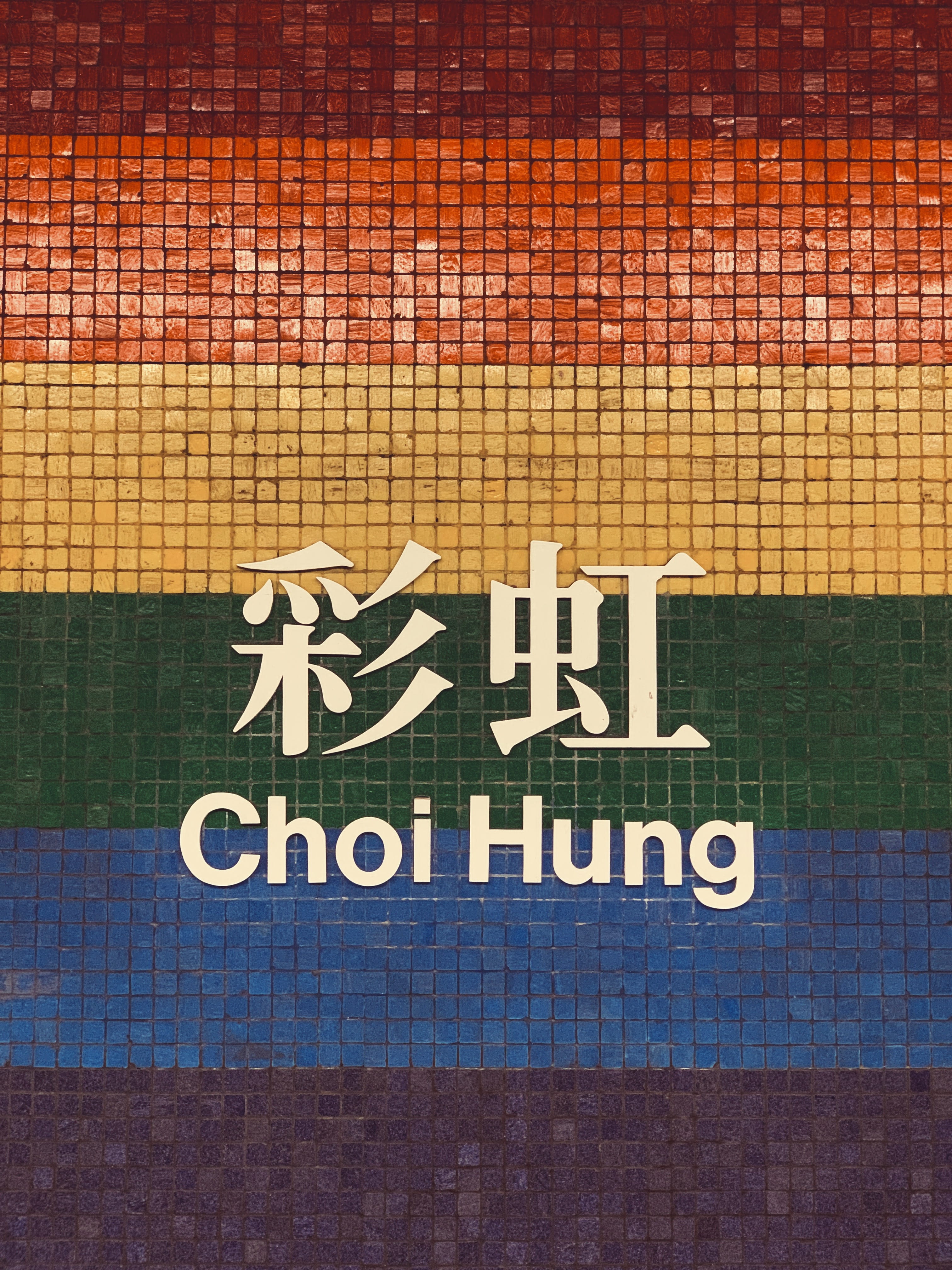 wall - building feature, sign, script, 4K, capital letter, message, shoe shop, information, symbol, flooring, mosaic, alphabet, musical instrument, poster, Phone HD Wallpaper