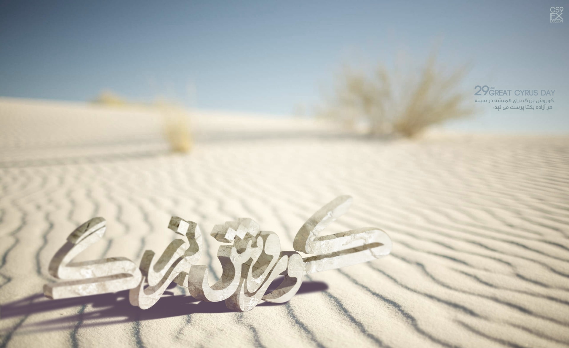 no people, the great cyrus day, fx graphic design, 1080P, sand, 29 oct, desert, landscape, iran, environment, day, message, persia, sky, holiday, cyrus, HD Wallpaper