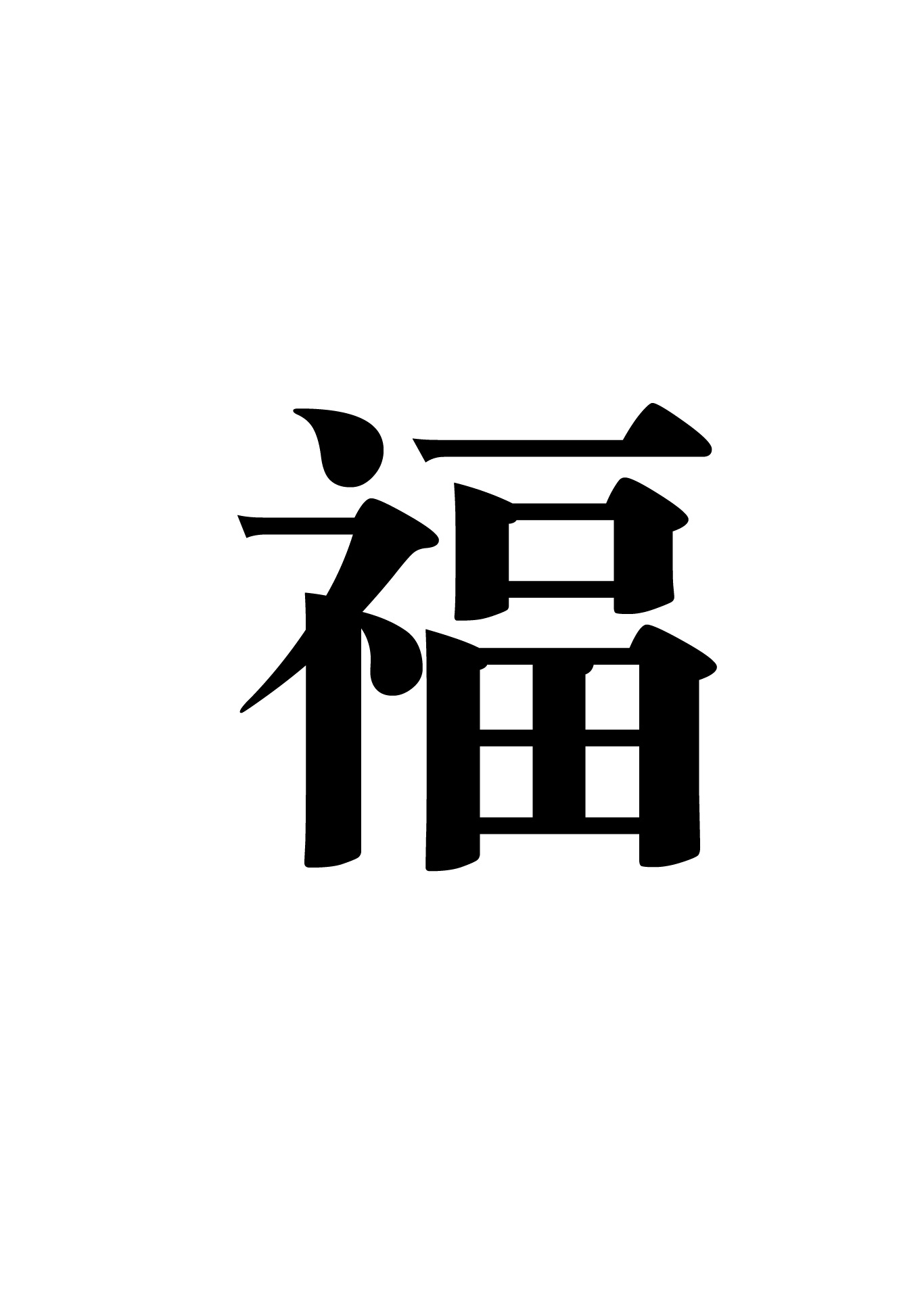 sign, direction, indoors, 1080P, black color, chinese character, white background, white color, western script, new years day, guidance, copy space, arrow symbol, Phone HD Wallpaper