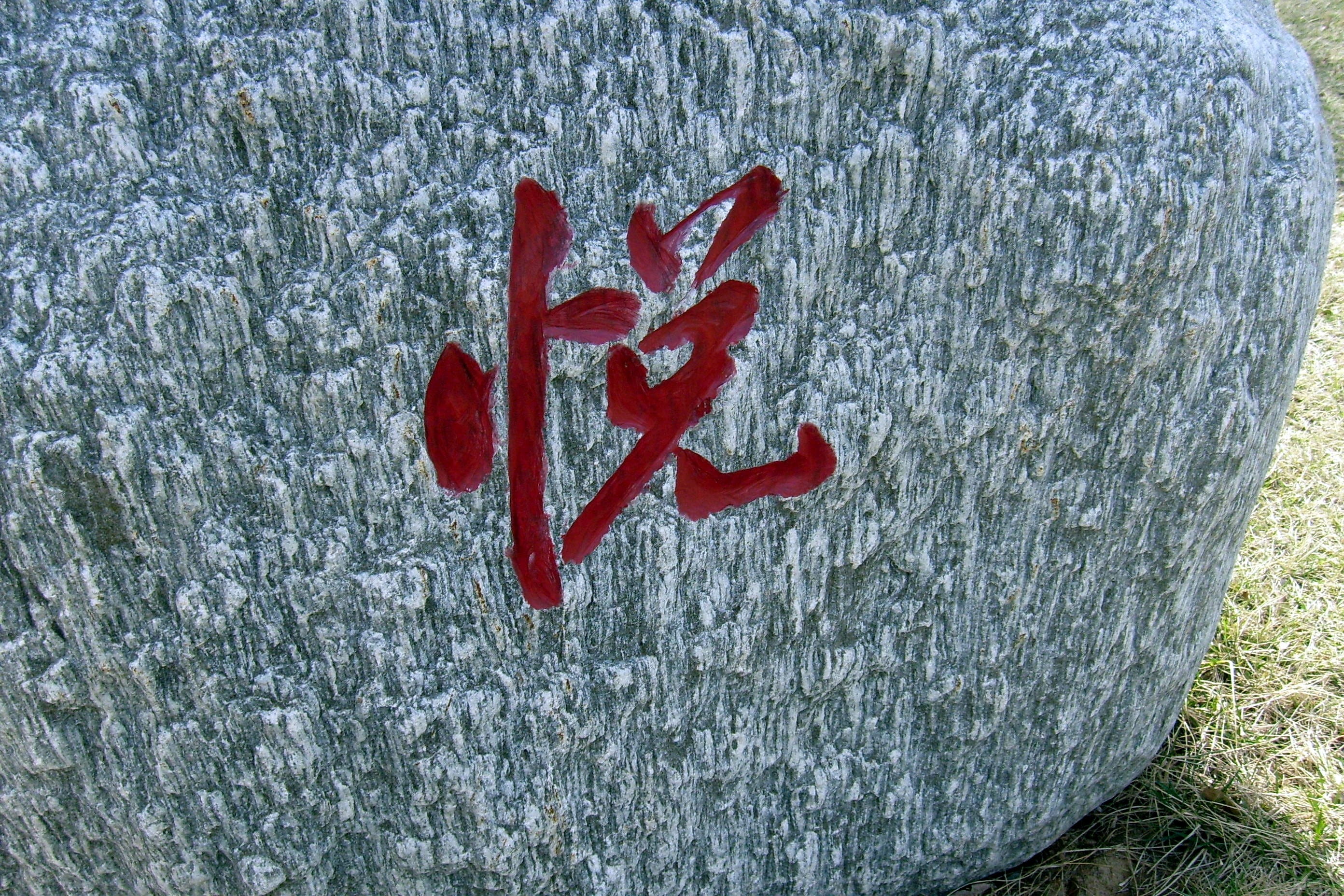 red, Engraved, emotion, Rock, painted, outdoors, day, art and craft, trunk, Character, heart shape, 2K, rock, textured, tree, chinese, sign, communication, HD Wallpaper