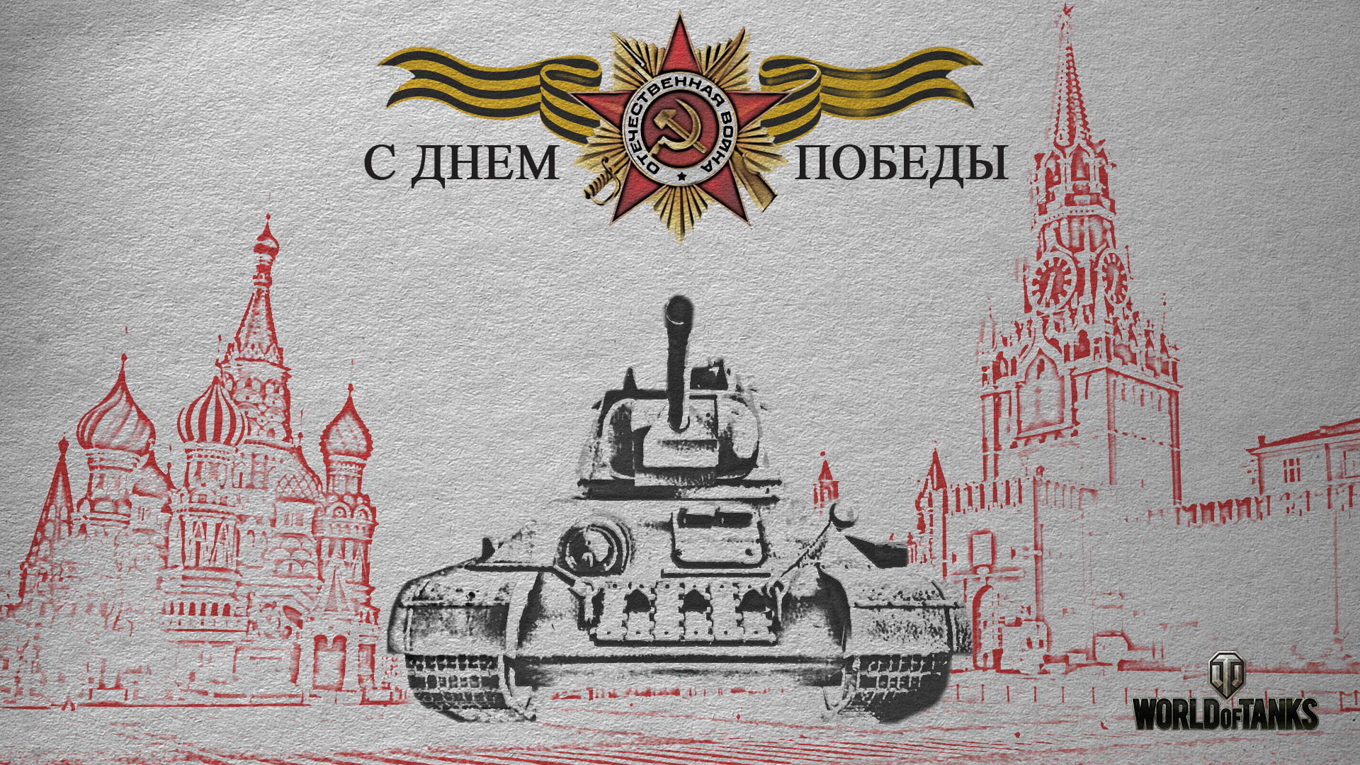 no people, built structure, royalty, religion, tanks, the past, BigWorld, place of worship, victory day, WoT, craft, T-34, text, building exterior, red square, HD Wallpaper