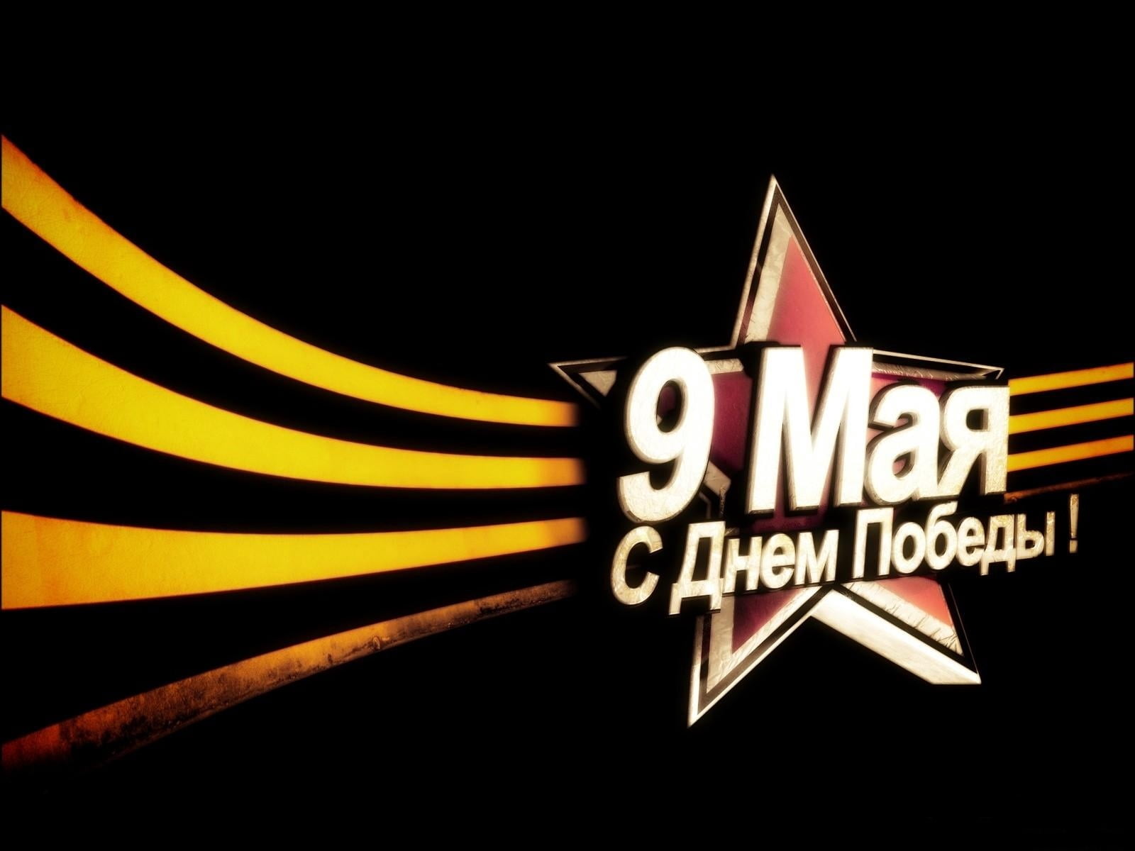 arts culture and entertainment, may 9, text, 720P, sign, st george ribbon, black background, illuminated, star, neon, capital letter, copy space, uSA, HD Wallpaper