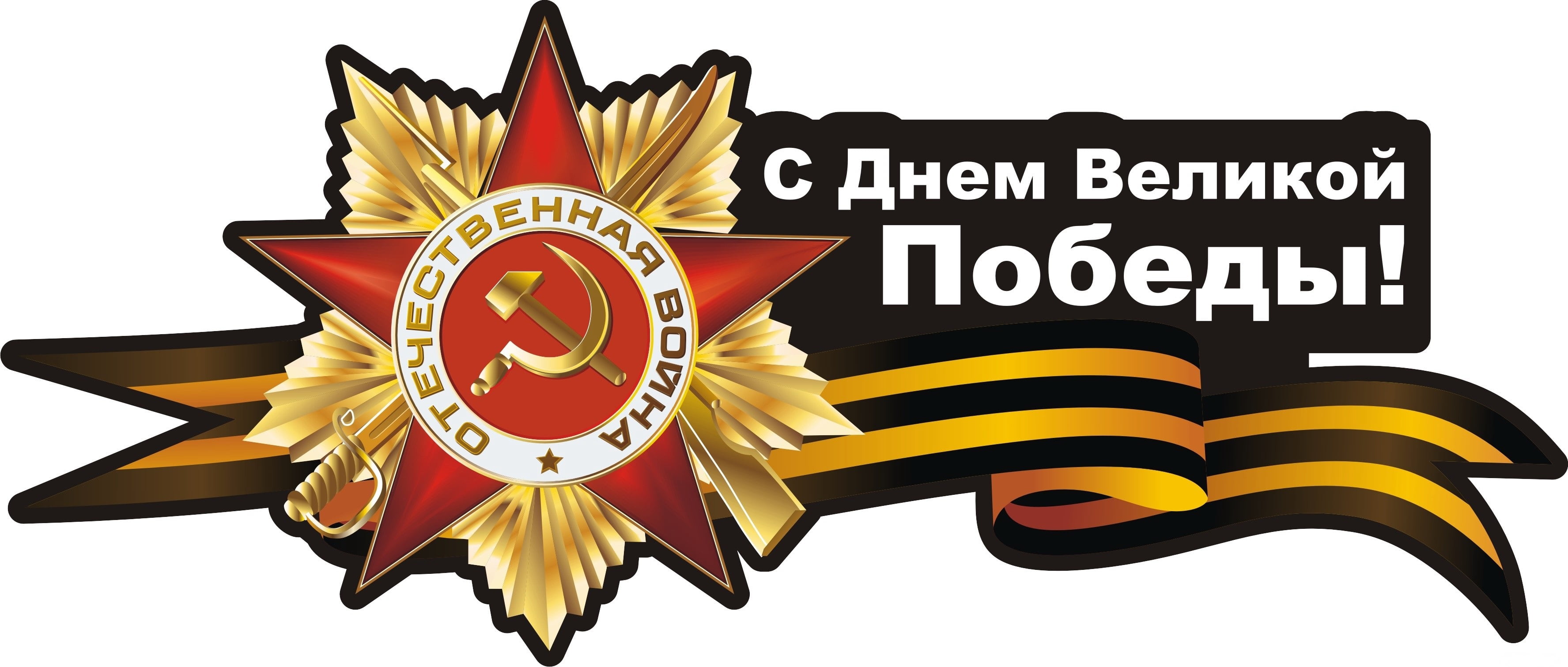 design, George ribbon, cut out, Victory day, text, pattern, May 9, shape, the hammer and sickle, warning sign, star shape, indoors, communication, single object, HD Wallpaper