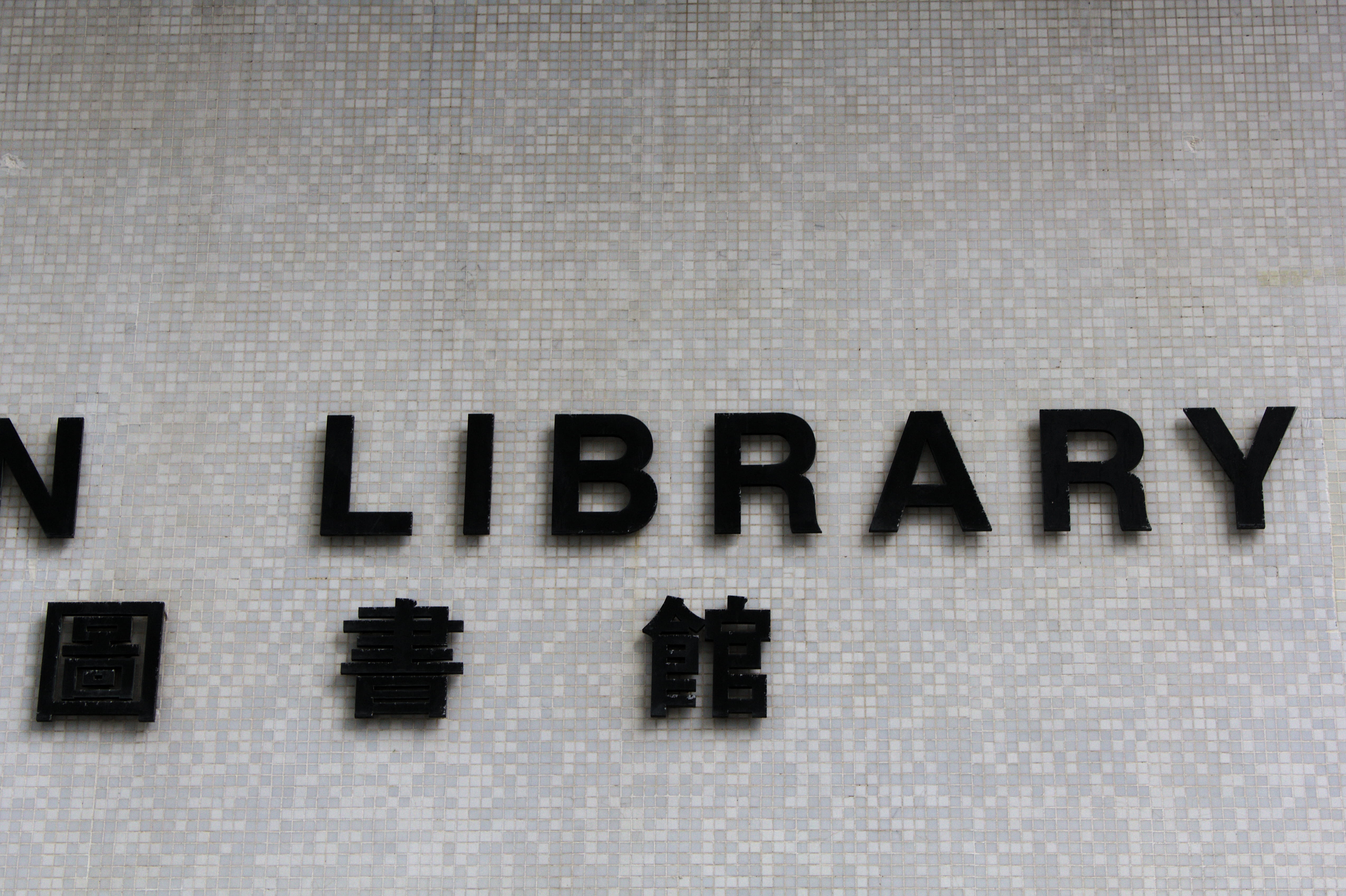 minecraft, western script, architecture, symbol, letter, single word, information, built structure, black color, 4K, full frame, sign, text, communication, HD Wallpaper