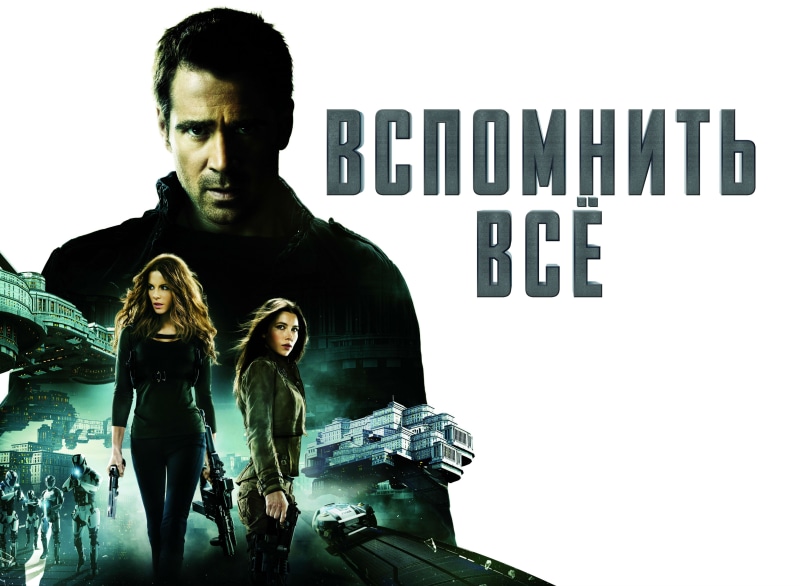 Total Recall, Total Recall (2012), 4K