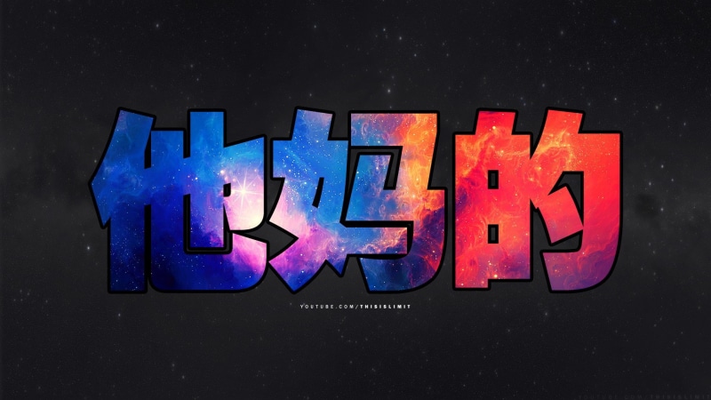 space, limit, weird, galaxy, themed, minimalism, weird space, 1080P, limit beats, music, beats, text, colorful, kanji