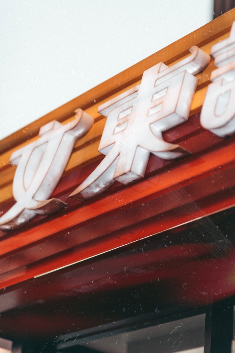 no people, brown, neon, pattern, transportation, wood - material, 8K, red, communication, close-up, high angle view, text, creativity, art and craft, chinese writing