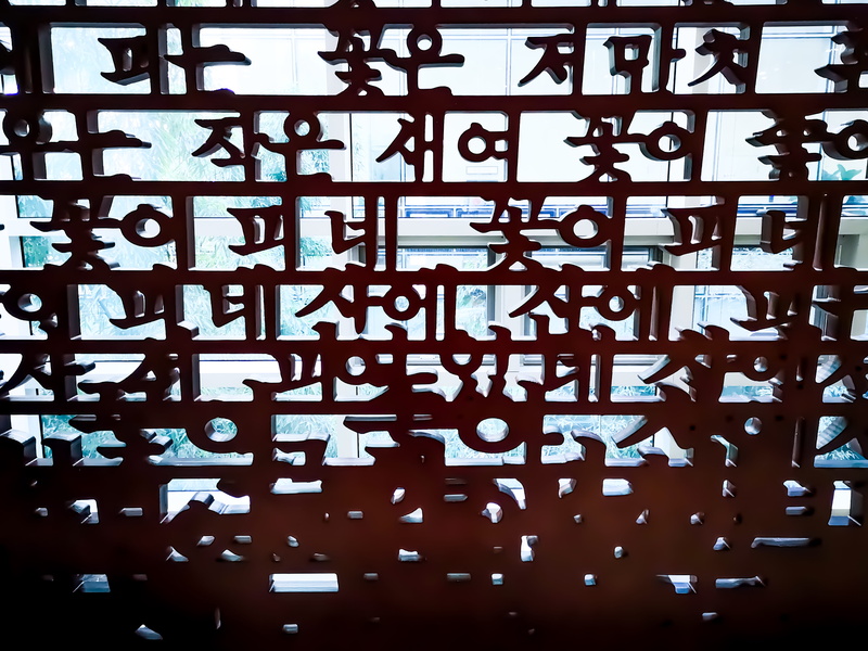 hangul, western script, parliament, art, flower, korea, creativity, pattern, indoors, word, abstract, calligraphy, red, full frame, built structure, communication