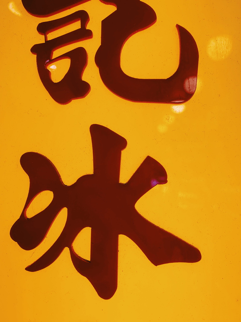 ampersand, symbol, close-up, backgrounds, yellow, capital letter, label, 99 percival st, star symbol, creativity, trademark, sticker, communication, wall - building feature