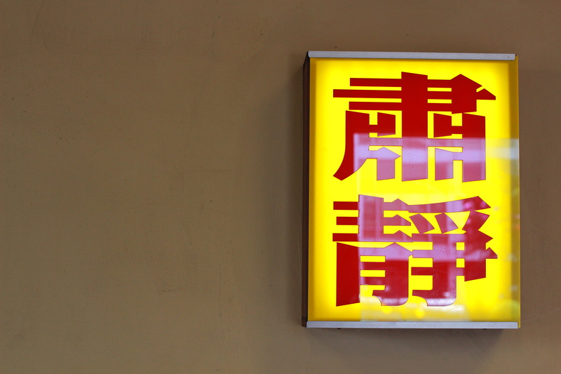 taiwan, text, red, yellow, the hsing, taoism, communication, close-up, information sign, lighting equipment, no people, sign, 5K, chinese, number, illuminated