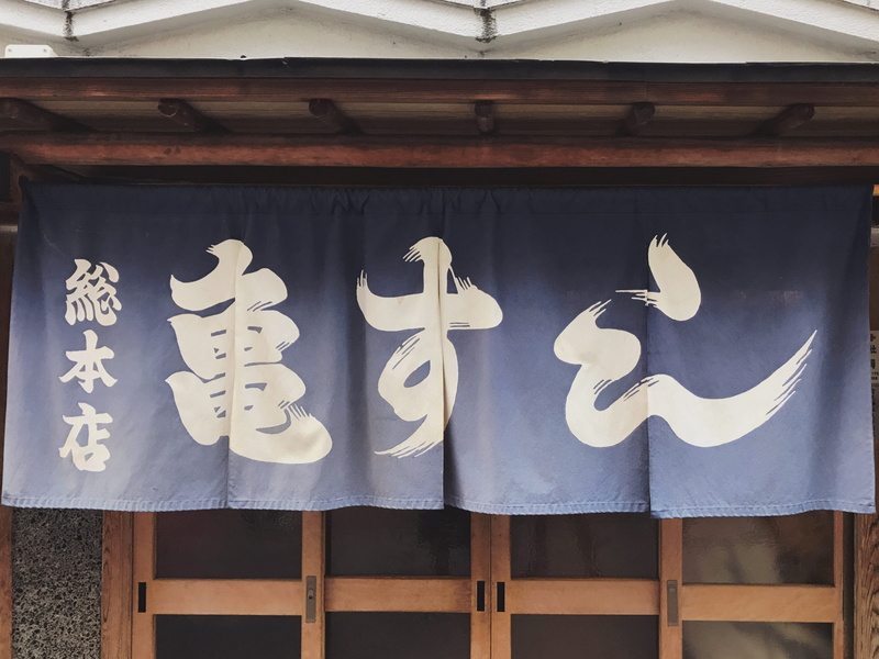 script, hanging, characters, day, non-western script, indoors, animal representation, art and craft, creativity, no people, japan, kame sushi sohonten