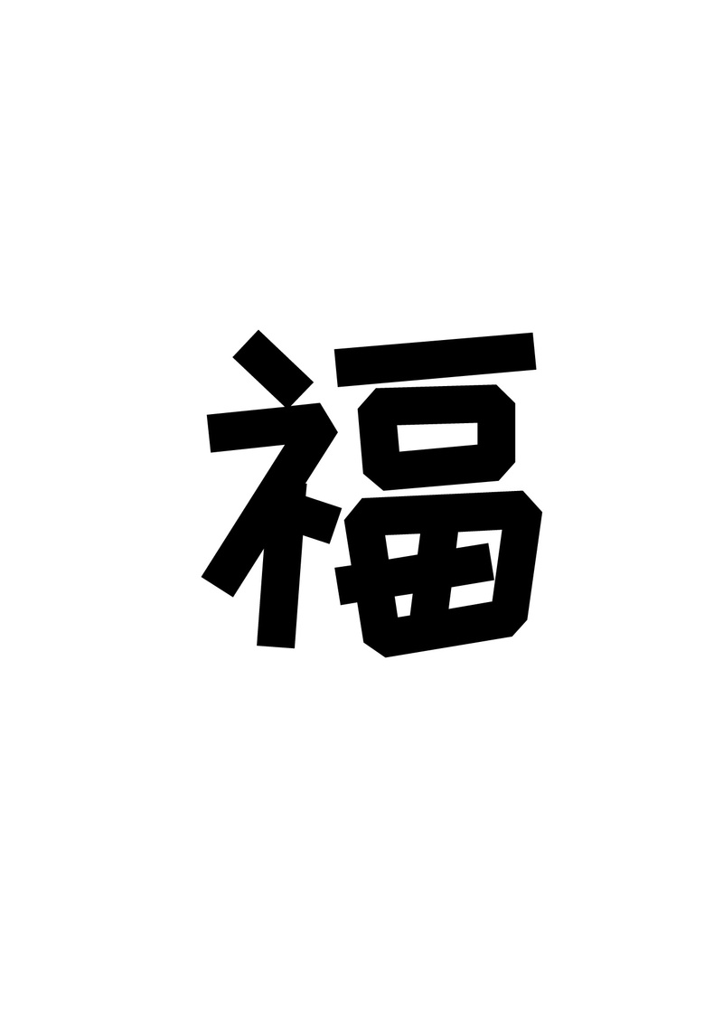symbol, new years day, chinese character, 1080P, text, cut out, close-up, black color, white color, sign, white background, western script, communication