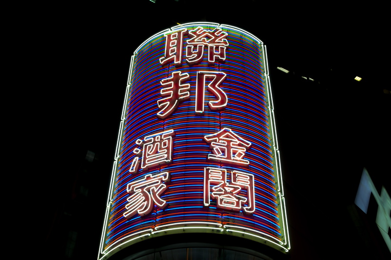 signs, neon, outdoors, city, communication, information, sign, building exterior, sky, low angle view, built structure, commercial sign, building, neonlights