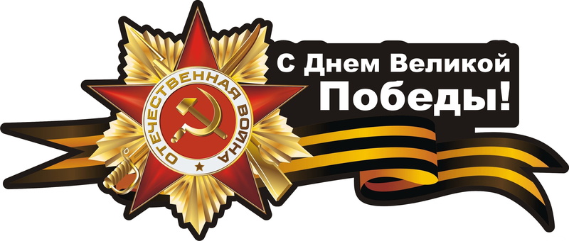 design, George ribbon, cut out, Victory day, text, pattern, May 9, shape, the hammer and sickle, warning sign, star shape, indoors, communication, single object
