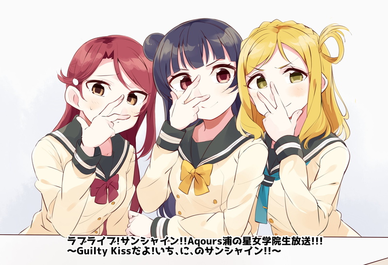 love, guilty, sunshine!!, live!, ohara, tsushima, 2K, riko, mari, kiss, yoshiko, sakurauchi