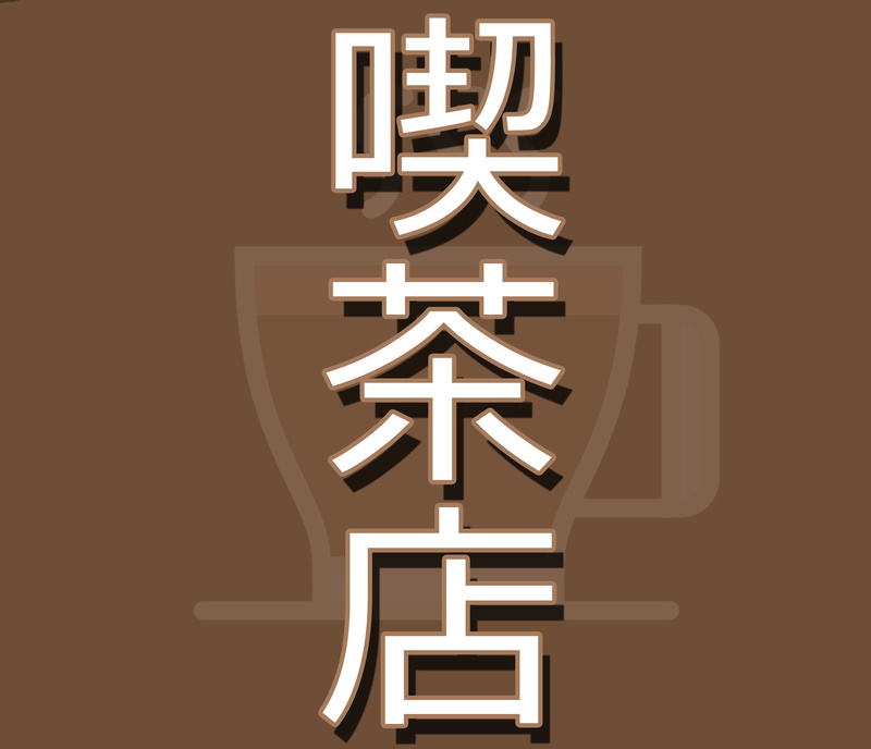 neon, brightly lit, symbol, no people, sign, coffee, night, communication, bright, cut out, 4K, text, kanji, light bulb, illuminated, commercial sign