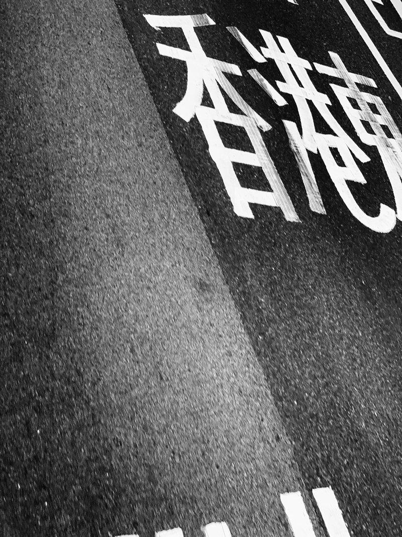 road marking, overcoat, high angle view, textured, nature, word, apparel, sunlight, close-up, logo, road, alphabet, clothing, hong kong, no people, transportation