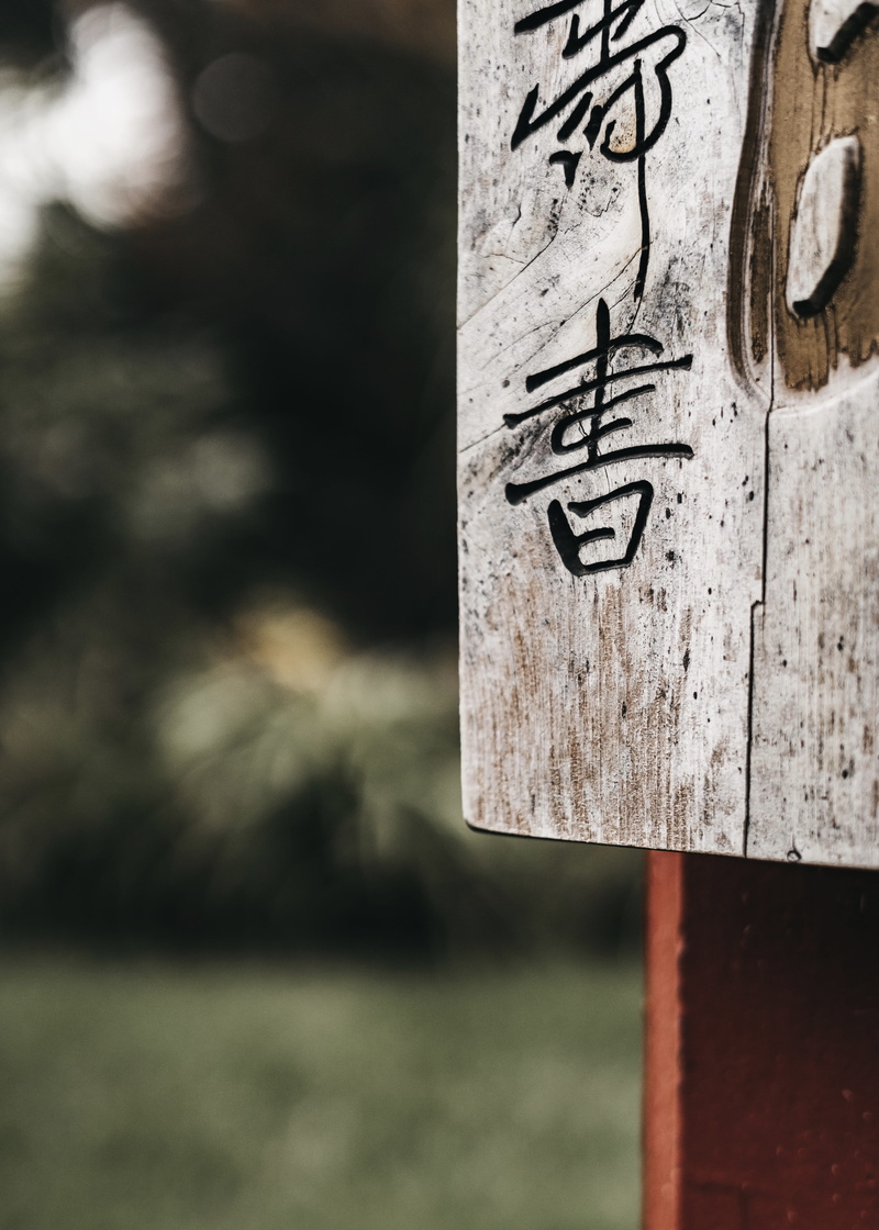 5K, signboard, sunlight, wood - material, black, art and craft, message, day, text, sign, script, non-western script, focus on foreground, outdoors, labeled