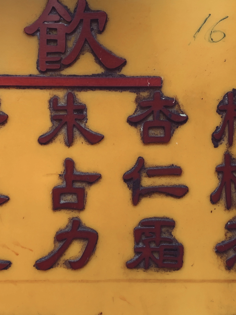 jar, wall - building feature, icing, hong kong, letter, dessert, biscuit, birthday cake, design, number, alphabet, shape, cream, gingerbread, no people